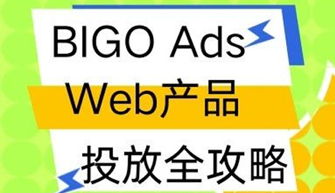 BIGO Ads Web类产品投放运营全攻略