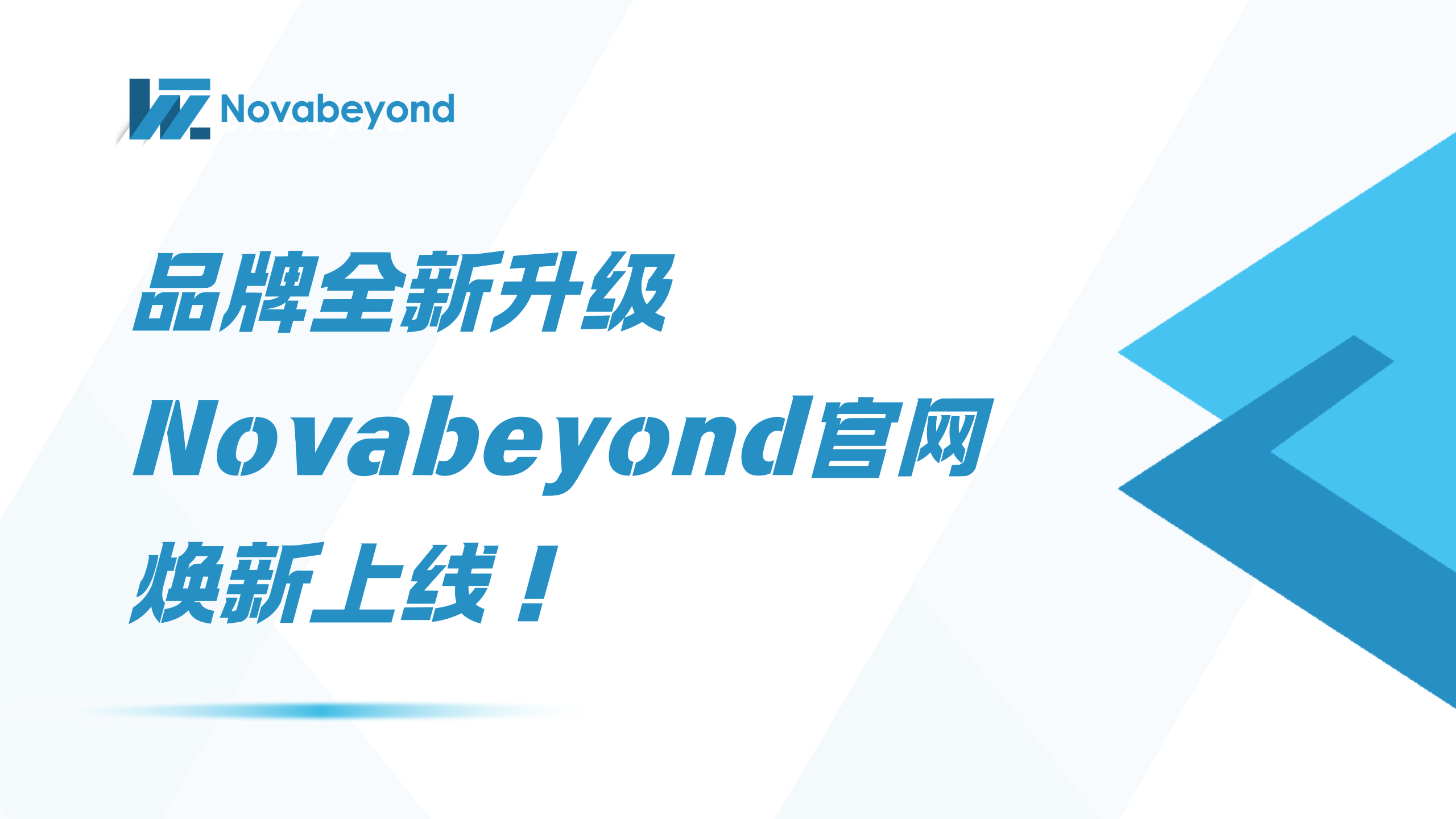 品牌全新升级 | Novabeyond官网焕新上线