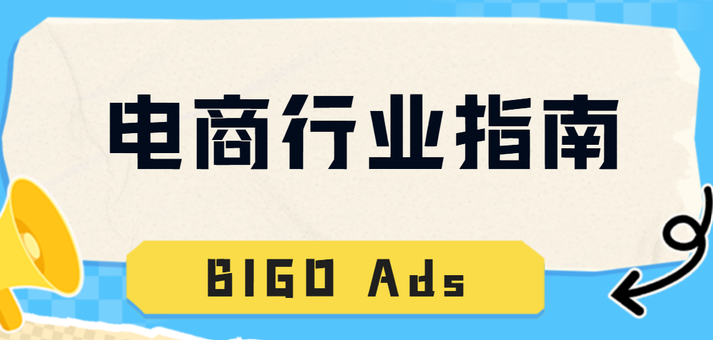 BIGO Ads电商行业指南