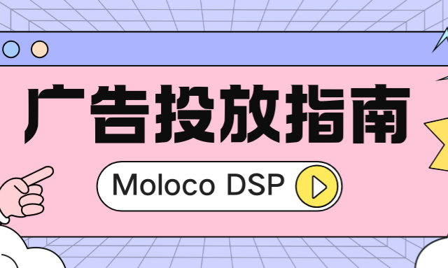 Moloco平台广告投放操作指南