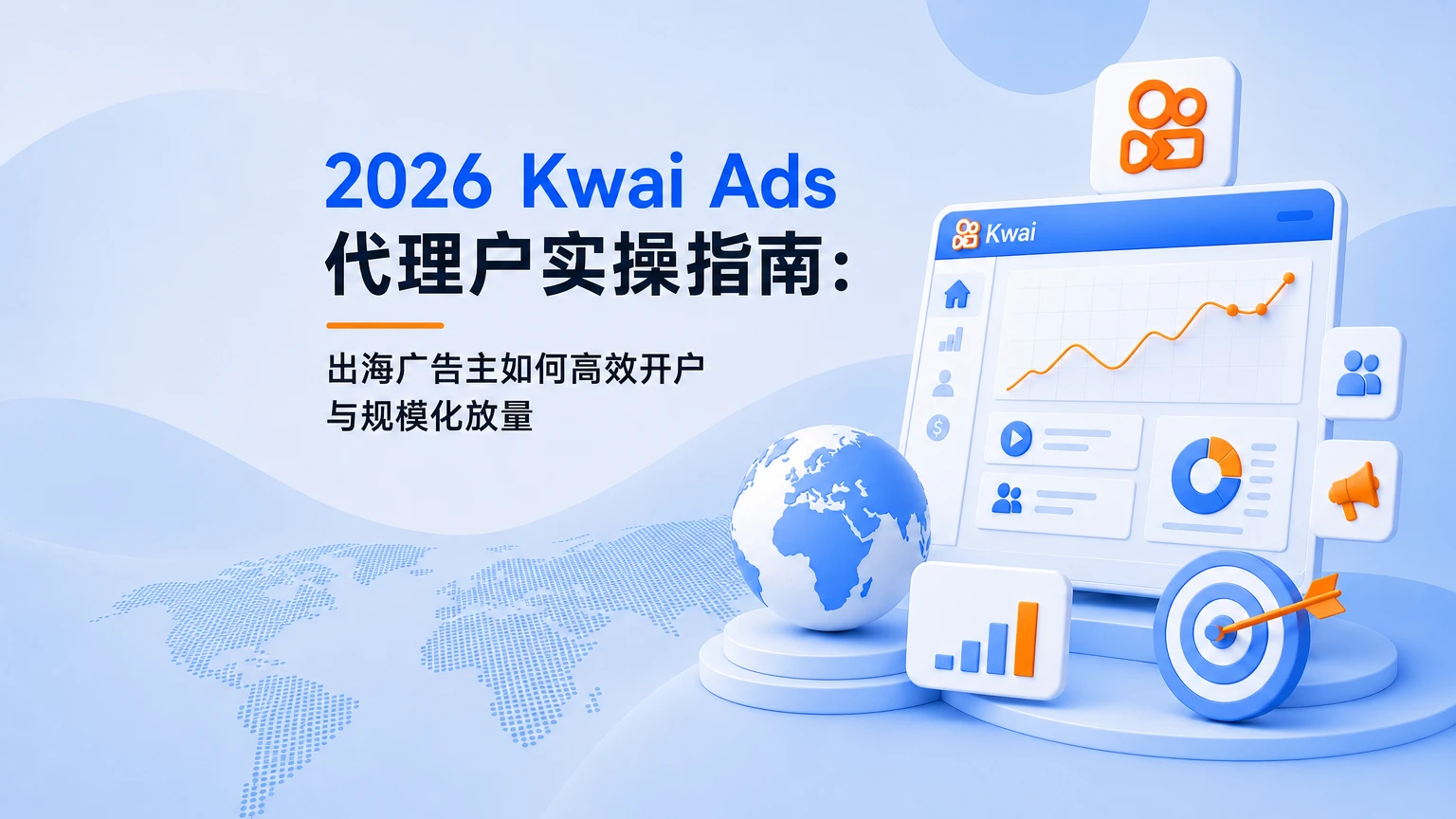 2026 Kwai Ads代理户实操指南:出海广告主如何高效开户与规模化放量