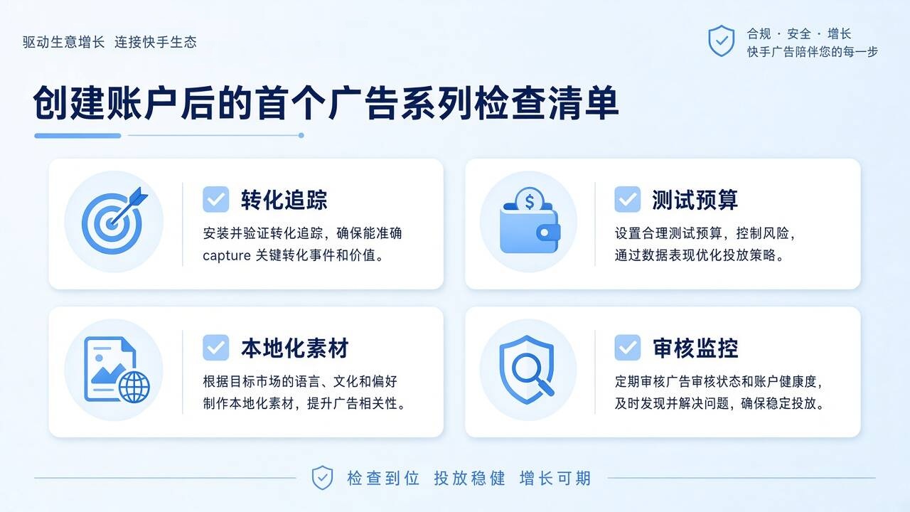 创建Kwai广告账户后的首个广告系列检查清单 创建Kwai广告账户后的首个广告系列检查清单