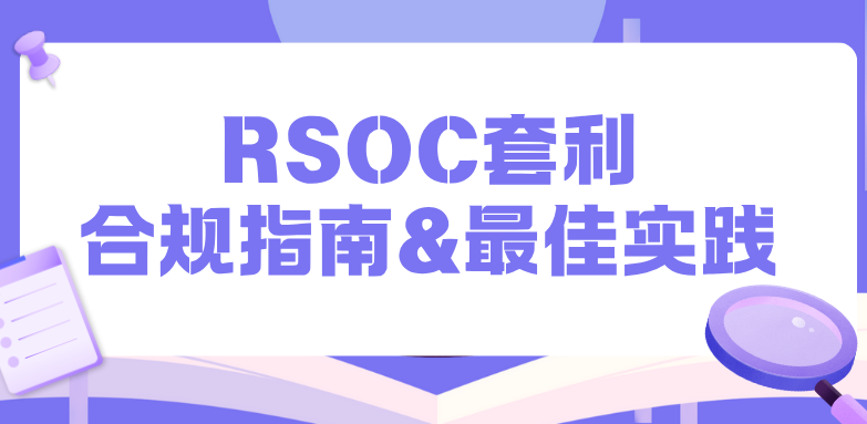 RSOC 合规要求与最佳实践全解析