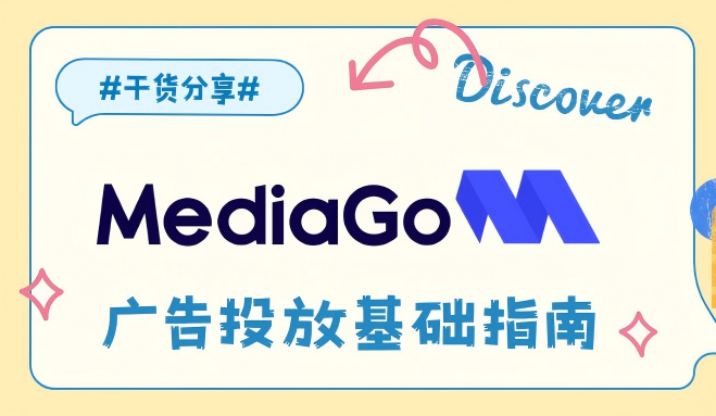 MediaGO广告投放基础指南